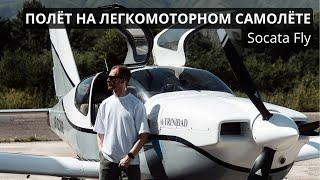 Полёт на легкомоторном самолёте. Socata Fly. #алматы #казахстан