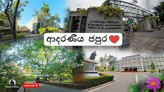 University of Sri Jayewardenepura |  ජයවර්ධනපුර සරසවිය | ආදරණීය Japura 