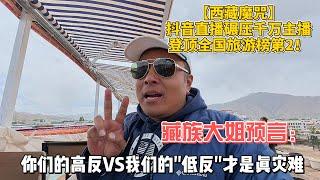 【西藏魔咒】抖音直播碾压千万主播登顶全国旅游榜第2！藏族大姐预言：你们的高反VS我们的"低反"才是眞灾难！感谢您一路的支持【Sean的世界TV】频道，欢迎加入我的会员频道，谢谢您一路的陪伴！
