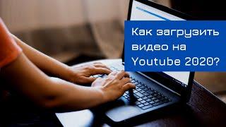 Как загрузить видео на youtube канал с компьютера (пк) | Точка онлайн роста | YouTube продвижение