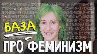 ЧТО ТАКОЕ ФЕМИНИЗМ? Ответы на ВСЕ вопросы