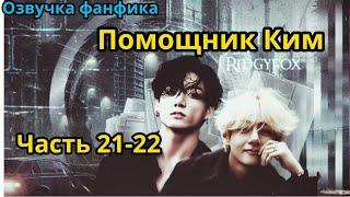 ПОМОЩНИК КИМ | Часть 21-22| ВИГУКИ  | автор RidgyFox |#БТСозвучка #bts #фанфик