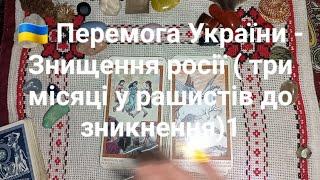  Перемога України - Знищення росії ( три місяці у рашистів до зникнення) 1