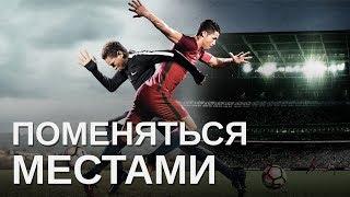 Nike Football's "The Switch" | "Поменяться местами" RUS VOICE