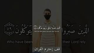 ﴿ الَّذِينَ صَبَرُوا وَعَلَىٰ رَبِّهِمْ يَتَوَكلون﴾  سوره النحل: تلاوة القارئ إسلام صبحى #ارح #قرآن