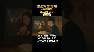 ️신앙인가, 정치인가? 시온주의와 이스라엘 전쟁 EP1.“전쟁, 폭력의 하나님? 맞나요?” 시온주의 + 세대주의 #전쟁 #세대주의 #시온 #성경 #말씀 #하나님나라 #하나님