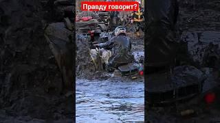 Как вы думаете это правда? #квадроциклы #atv #offroad #brp #бездорожье #покатушки