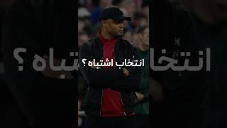 بایرنی که امثال هاینکس و فن خال رو روی نیمکتش داشته حالا باید با کمپانی سر کنه 