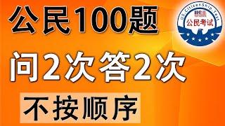 ［随机顺序 - 问2次答2次］一个答案   美国公民入籍考试100题【2025】