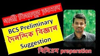 BCS Preliminary General Science Suggestion ।।  Gazi Mizanur Rahaman ।। BCS Analysis