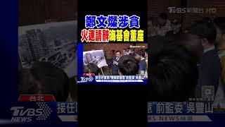 鄭文燦涉貪 火速「請辭」海基會董座｜TVBS新聞 @TVBSNEWS01