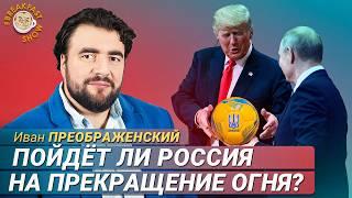 Почему перемирие может стать ловушкой для Путина?