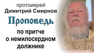 Проповедь по притче о немилосердном должнике (2014.08.24). Протоиерей Димитрий Смирнов