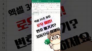 엑셀 번호 자동 매기기! 로우 마법으로 한방에 해결 #엑셀꿀팁#시트요정