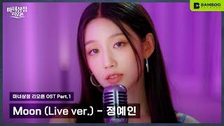 [선공개] 정예인 (YEIN) – 'Moon' Live Clip | 웹드라마 마녀상점 리오픈 OST Part.1