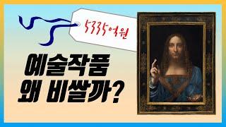 역사상 가장 비싼 그림값을 기록한 화가는 누구?  예술작품 왜 어마어마하게 비쌀까? 현대미술 예술품 투자. 세상에서 가장 비싼 그림 레오나르도 다빈치. 미술의 감상과 이해