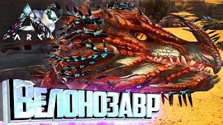 ВЕЛОНОЗАВР как приручить ВЕЛОНОЗАВРА#ГАЙД ДЛЯ НОВИЧКОВ! Ark: Survival Evolved Приручение с нуля