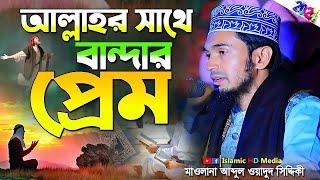 আল্লাহর সাথে বান্দার প্রেম । abdul wadud siddiki waz । আব্দুল ওয়াদুদ সিদ্দিকী@IslamicHDmedia