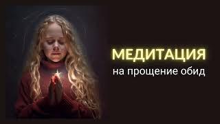 Медитация на прощение отпускание обид | Исцеление прошлого | На каждый день | 20 минут