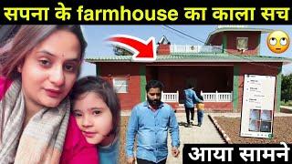 Snappy girls sapna farmhouse reality: सपना के farmhouse की सच्चाई आई सामने। #snappygirlsapna