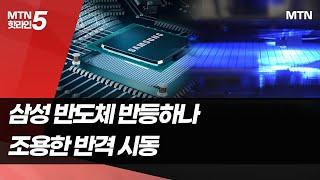 삼성 반도체, 조용한 반격...닌텐도·AMD 품고 '본게임 출격' / 머니투데이방송 (뉴스)