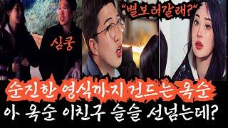 [나는솔로24기] 하다하다 순진한 영식까지 손대는 옥순. 옥순을 통해 보는 24기 꿀잼 과몰입  관전 포인트!