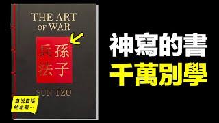 驚奇：《孫子兵法》是本人性操作手冊？心臟不好千萬別學，學會你將害怕自己……|自說自話的總裁