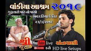 બિરજુ બારોટ વાંકીયા આશ્રમ ભાગ ૧//Birju Barot Santvani 2019