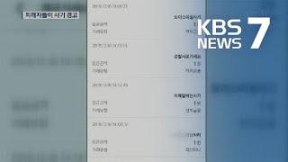 온라인 먹튀 사기 기승…피해자들이 ‘1원 송금’ 나선 이유 / KBS뉴스(News)