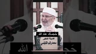 حجمك عند الله / الدكتور محمد راتب النابلسي