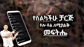 የስልካችሁ ቻርጅ ቶሎ ለሚያልቅ መፍትሔ || how to solve battery fast decrease?