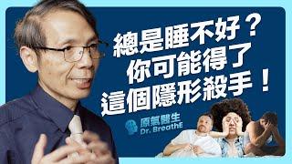 失眠睡不好？解開睡眠的 3 大神經機制、以及1 個導致睡眠障礙的隱藏元凶