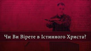 Чи Ви Вірете в Істинного Христа? - Tim Conway