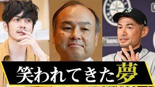 【モチベーション】「笑われてきた夢」イチロー×西野亮廣×孫正義