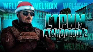 |Стрим по со2 |РАЗДАЧА ГОЛДЫ 0.30.0|Играем с подписчиками!|#standoff2 #стандофф2 #shorts