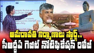 అమరావతి నిర్మాణాలపై సీఆర్డీఏ గెజిట్ రిలీజ్..| AP CRDA Gazit Notification over Amaravathi | SumanTV