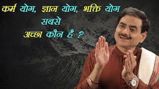 कर्म + ध्यान = कर्म योग,  विचार + ध्यान = ज्ञान योग, भक्ति + ध्यान = भक्ति योग | सबसे अच्छा कौन है ?