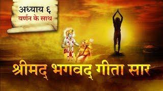 श्रीमद भगवत गीता सार- अध्याय 6 |Shrimad Bhagawad Geeta With Narration |Chapter 6 | Shailendra Bharti