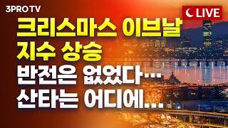 [12월 24일 오후 방송 전체보기] 미국 반도체 훈풍에 탄력 받은 시장, 하지만 환율에 외인은 이탈하다 / 힘내라 대한민국 포니 신화와 그 이면