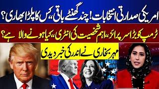 US Election Latest Update | Donald Trump vs Kamala Harris | Dunya Meher Bokhari Kay Sath