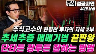 주식성공사연｜주식고수가 남긴 추세추종 매매기법 끝판왕｜확실하게 수익을 챙길 수 있는 방법｜현명한 투자자가 말하는 추세 추종 거래량의 비밀 2부