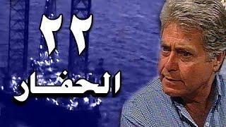 الحفار׃ الحلقة 22 من 22