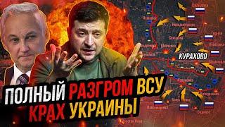 ВСУ ОКРУЖЕНЫ на Донбассе. Фронт рухнул. Поражение Зеленского