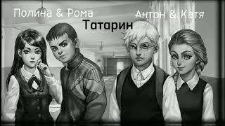 Полина & Рома и Катя & Антон татарин (AI COVER) авторы каверов @byagkiy_matonchik  @tykopxaoiyb