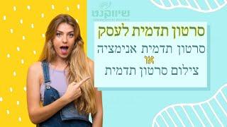 הפקת סרטון תדמית לעסק בשיווקנט, להזמנת סרט תדמית -03-3761093 | סרטי תדמית לעסקים - shivuknet.co.il