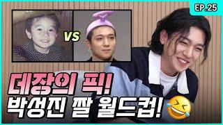 Captain Park's Favorite Meme PICK! Sungjin doing the Meme Tournament [Park SungJJIN S2 EP.25]