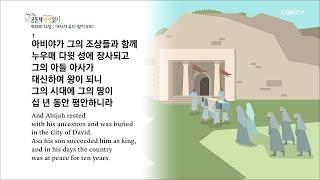 [하루 20분 공동체성경읽기] 5/19 역대하 12-15장