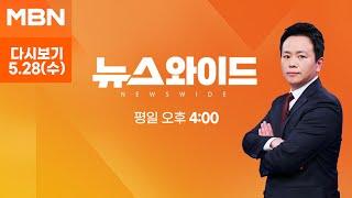 [다시보기] 이준석 '여성 신체' 발언 파장…"심심한 사과, 표현 어떻게 순화하나" - MBN 뉴스와이드 (2025.5.28)