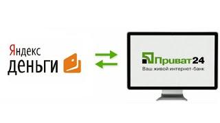 Как пополнить Яндекс через Приват 24? (С Приват 24 на Яндекс Деньги)