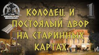 УСЛОВНЫЕ ОБОЗНАЧЕНИЯ КОЛОДЦА И ПОСТОЯЛОГО ДВОРА НА СТАРЫХ КАРТАХ ШУБЕРТА И РККА! СЕКРЕТЫ КОПАТЕЛЯ!